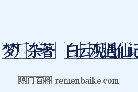 梦厂杂著·白云观遇仙记是什么意思的图片